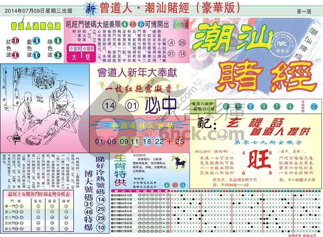 曾道人潮汕赌经(豪华版)