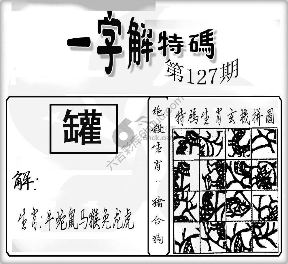 一字解特码