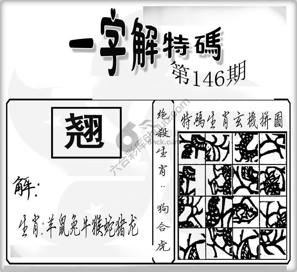 一字解特码