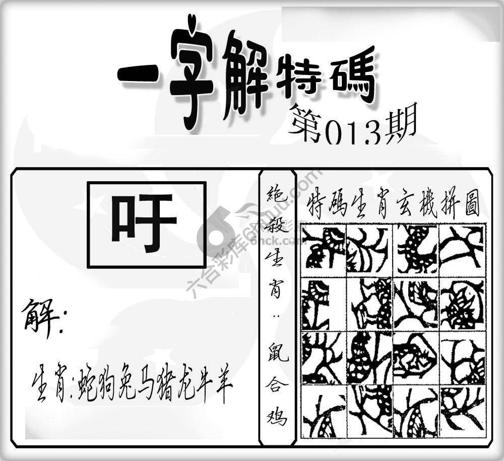 一字解特码