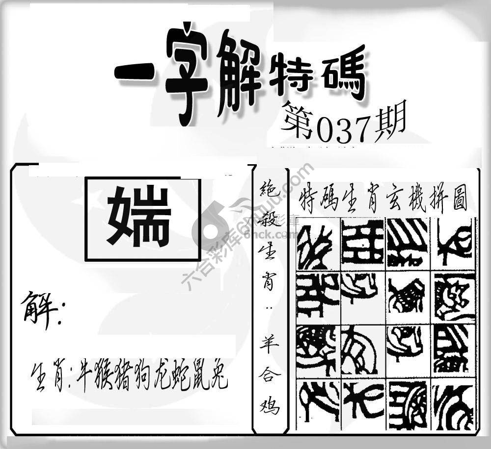 一字解特码