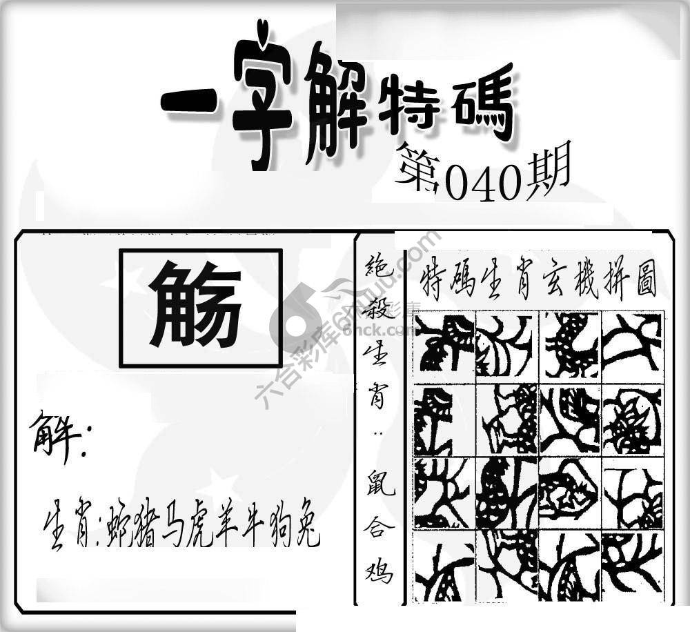 一字解特码