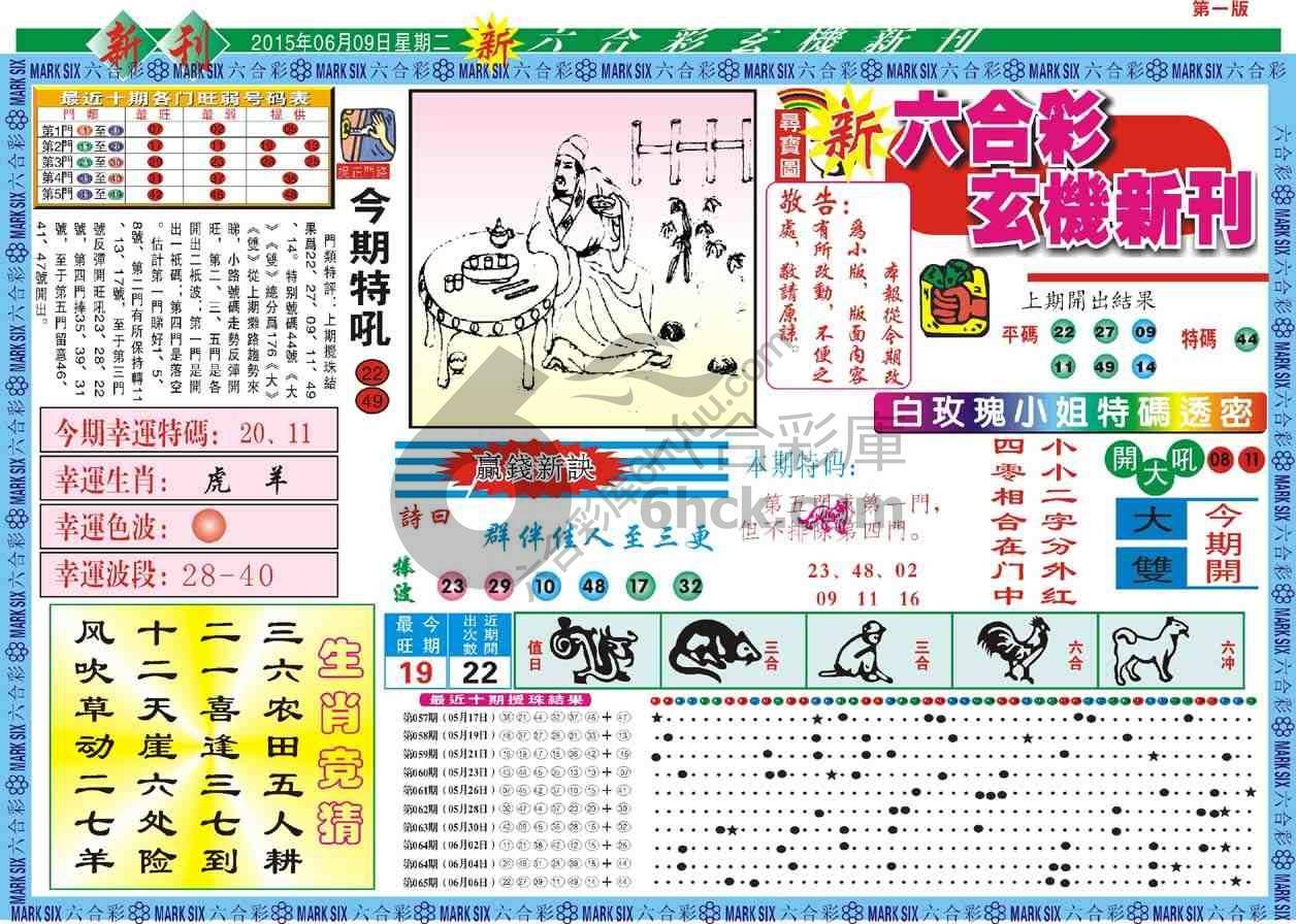 六合彩玄机新刊