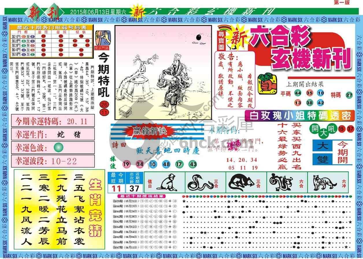 六合彩玄机新刊