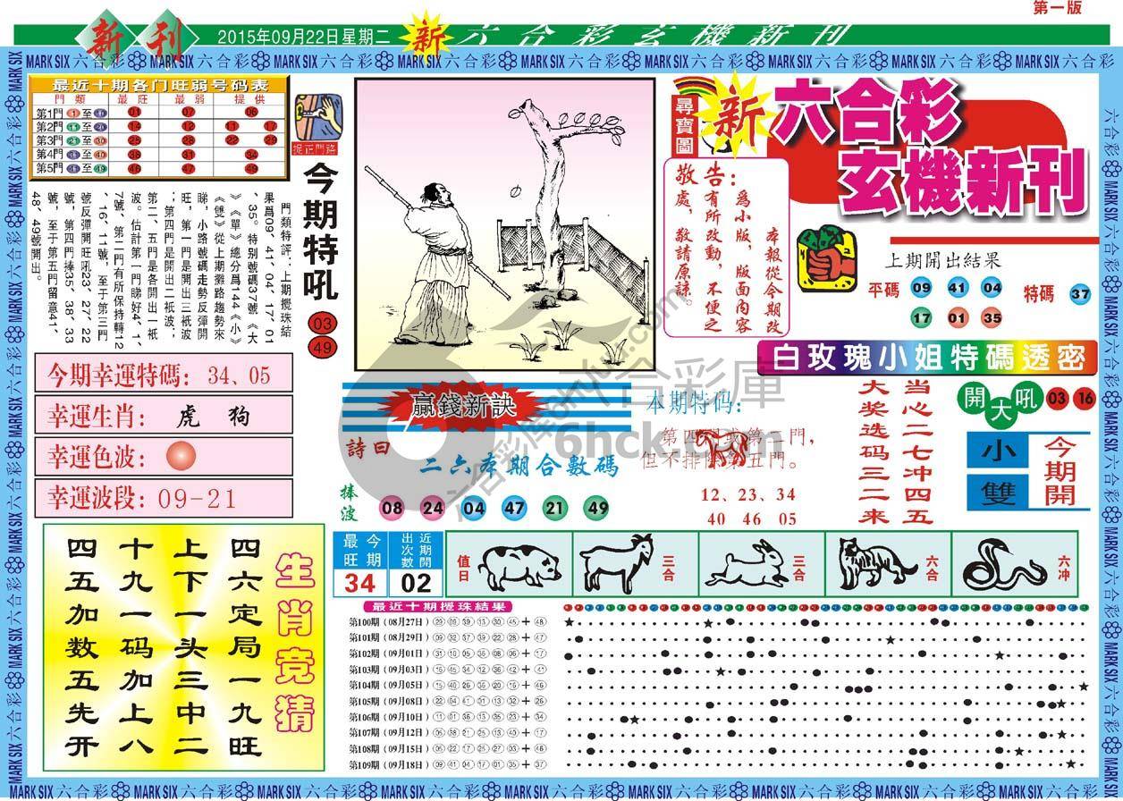 新六合彩特码新刊