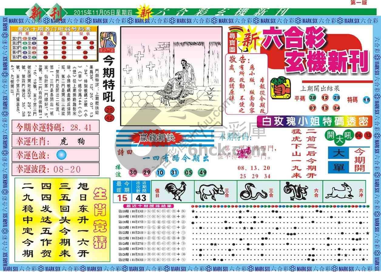 六合彩玄机新刊