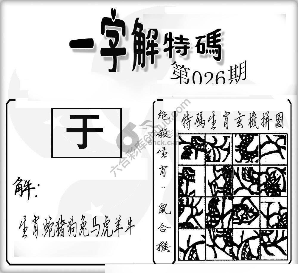 一字解特码