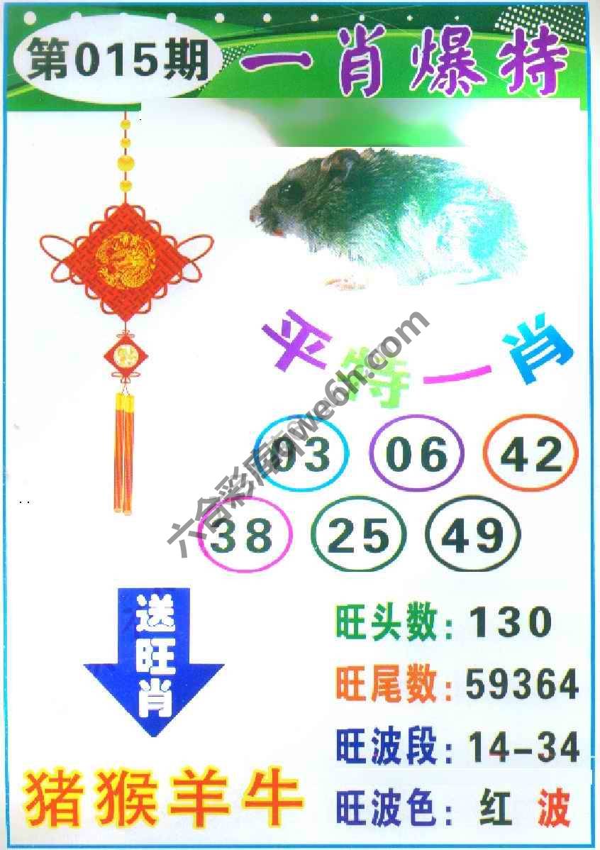 一肖爆特（新版）