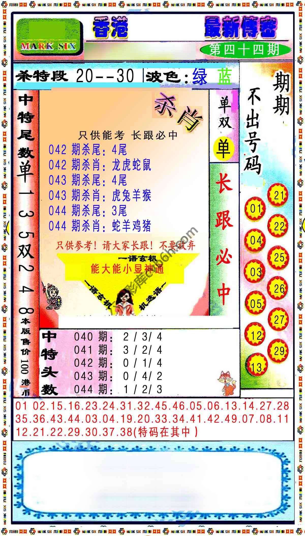 最新传密杀6肖