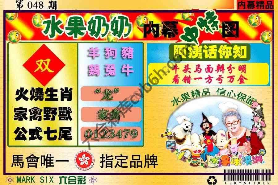 水果奶奶内幕中特图