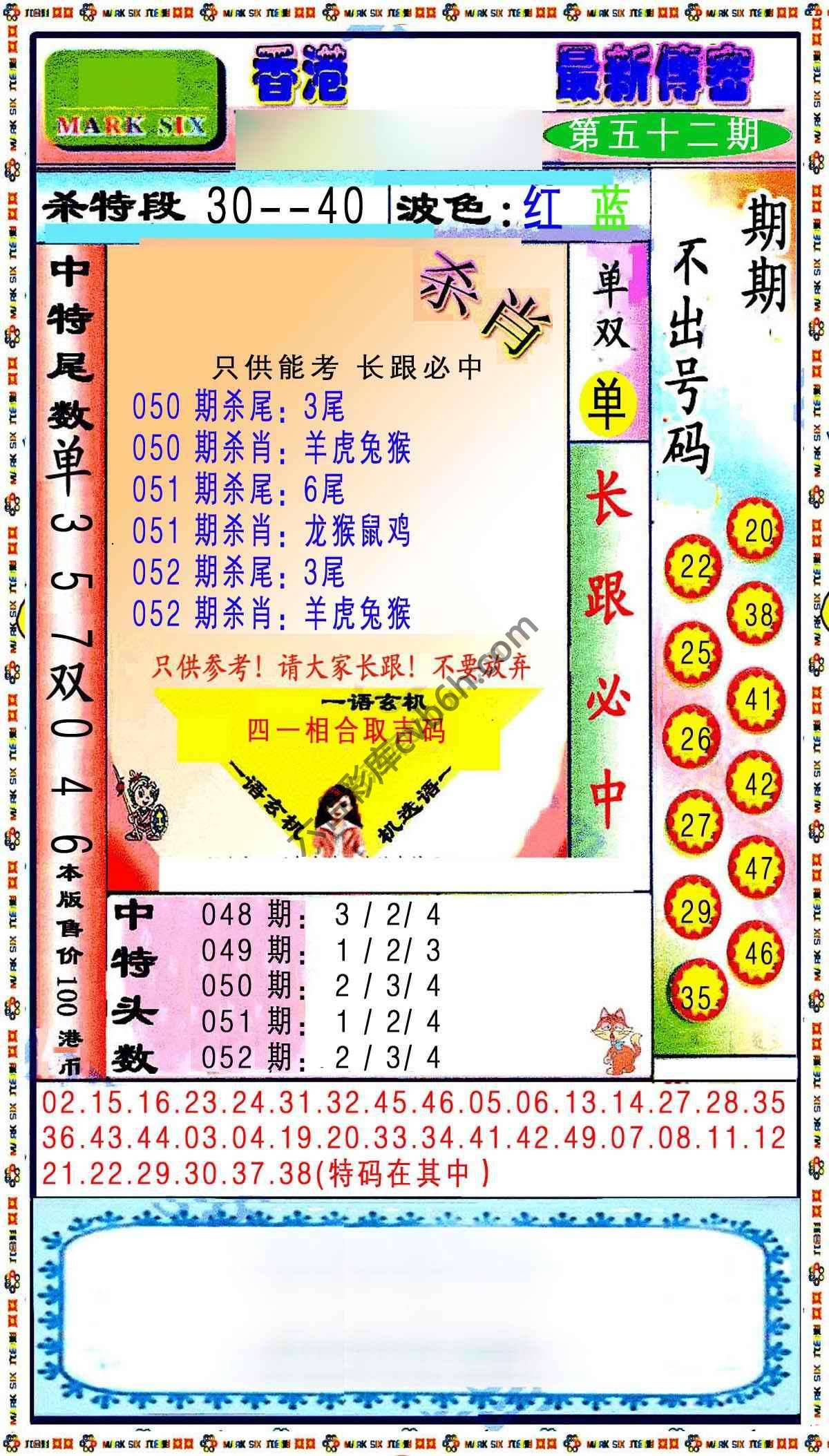 最新传密杀6肖