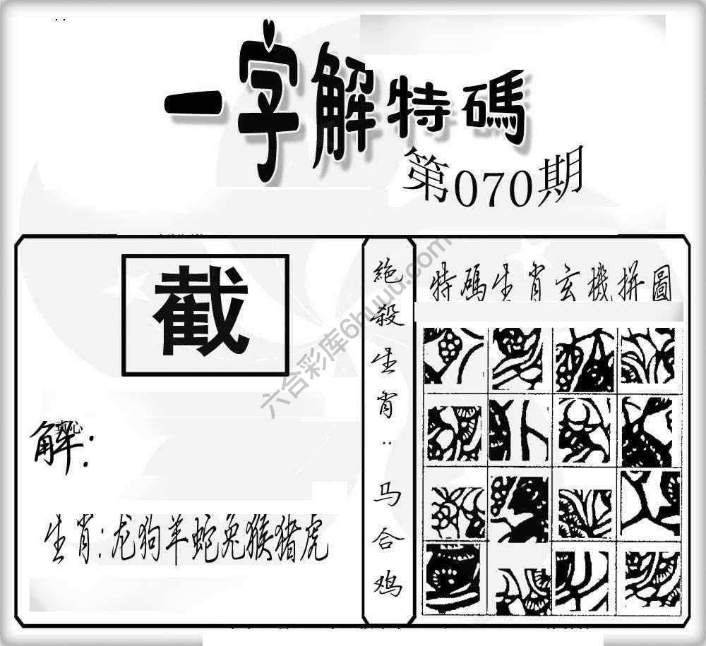 一字解特码