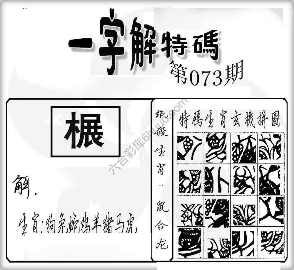 一字解特码