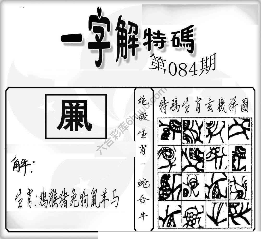 一字解特码