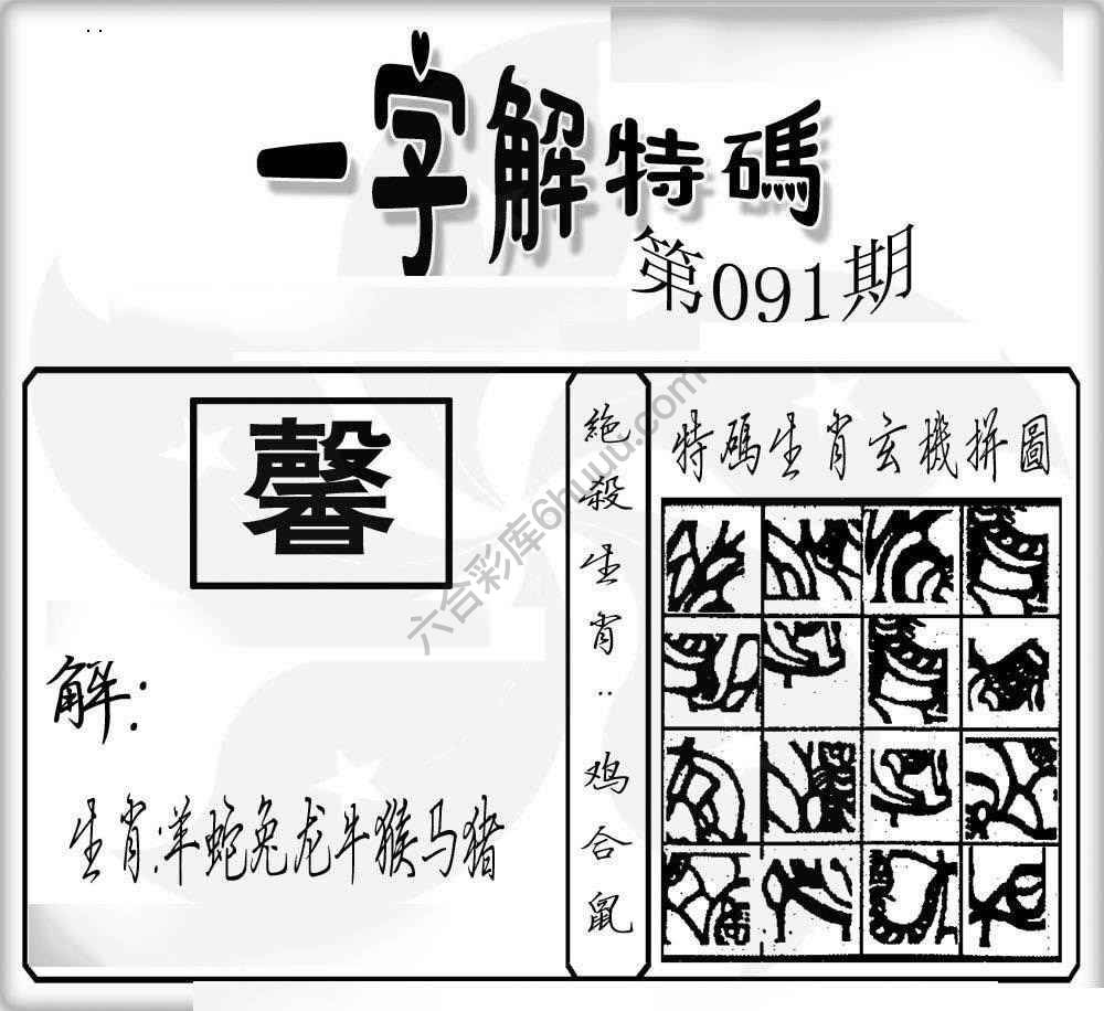 一字解特码