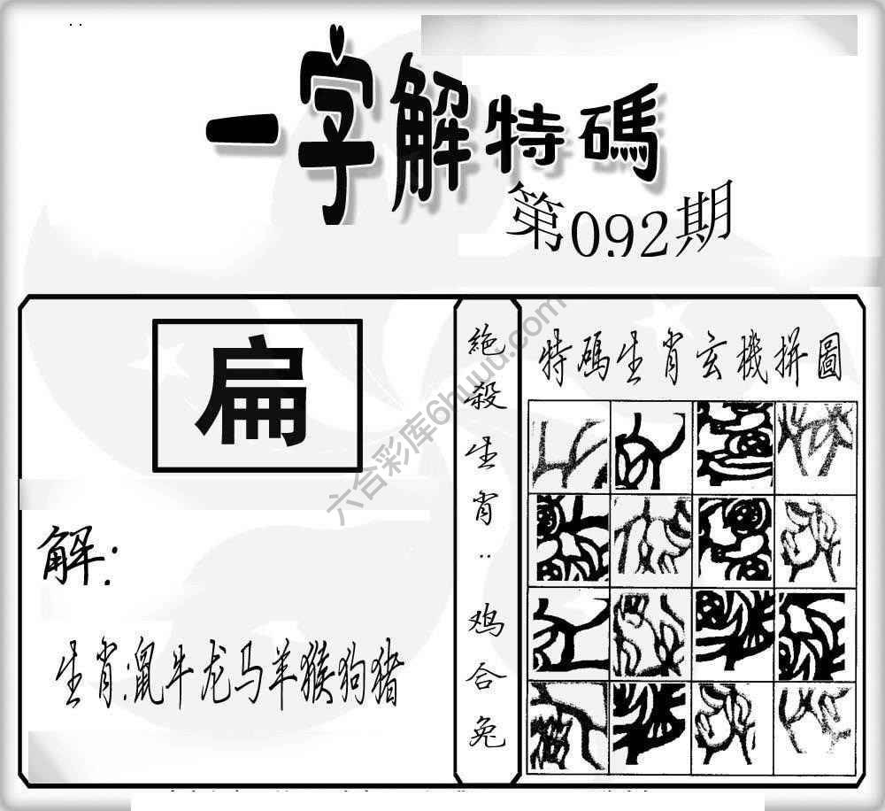 一字解特码