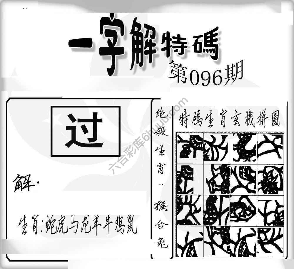 一字解特码