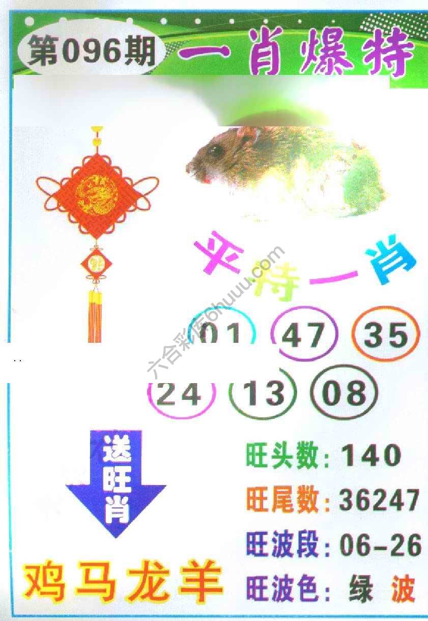 一肖爆特（新版）