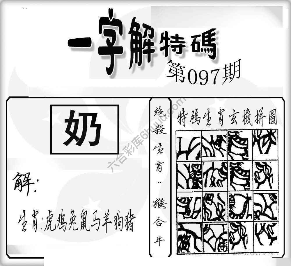 一字解特码