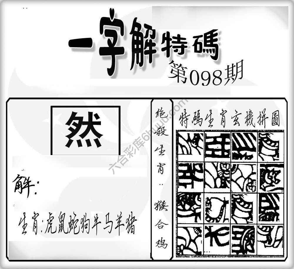 一字解特码