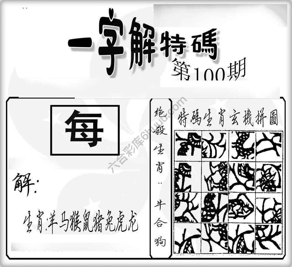 一字解特码