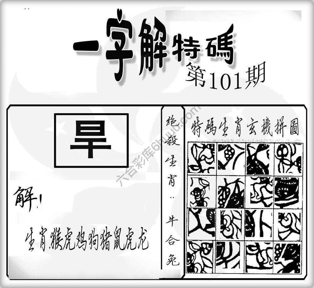 一字解特码