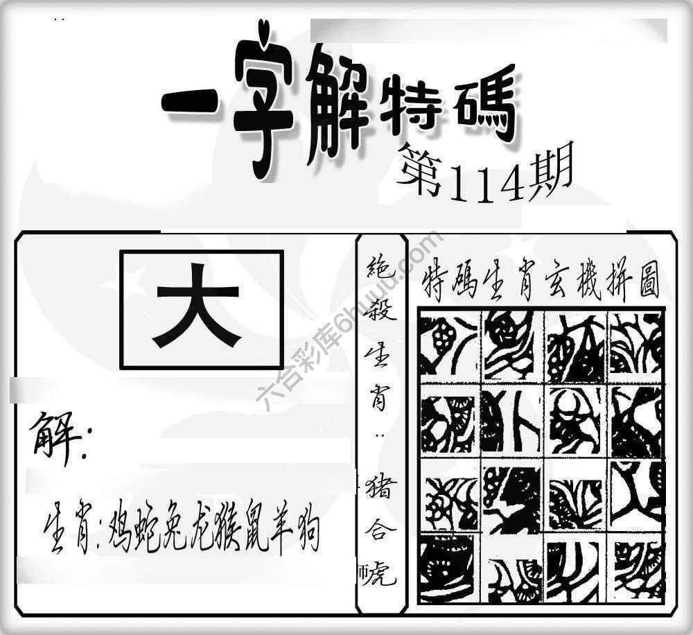 一字解特码