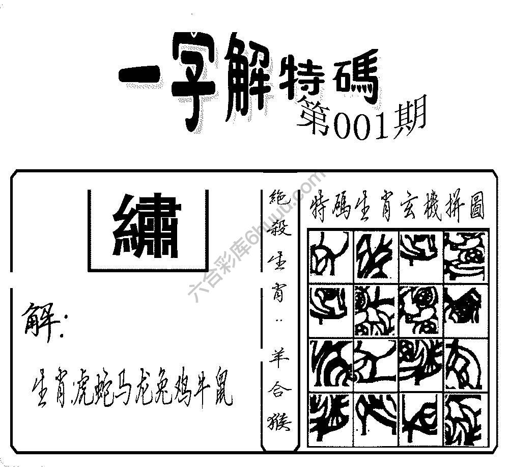 一字解特码