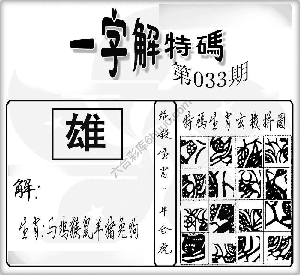 一字解特码