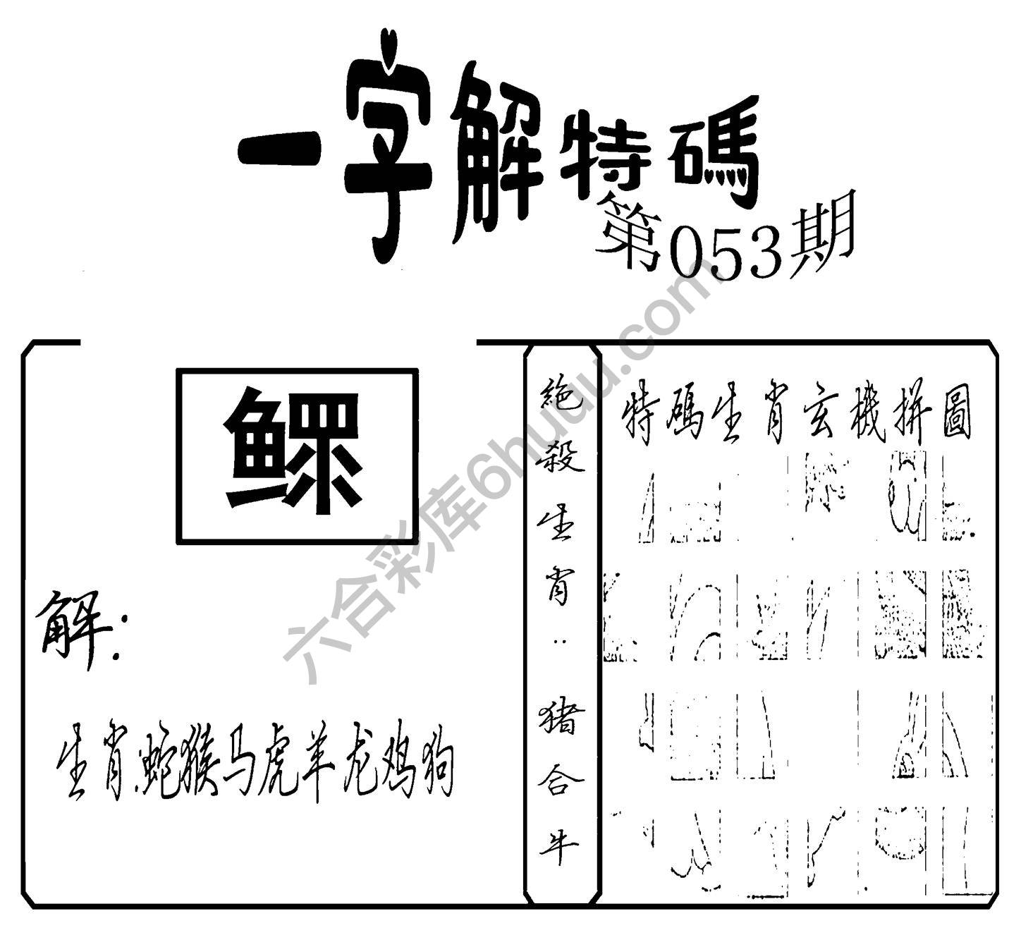 一字解特码