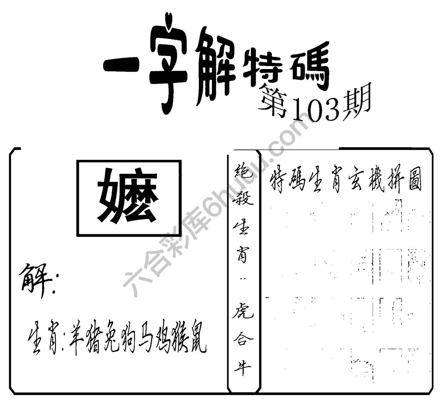 一字解特码