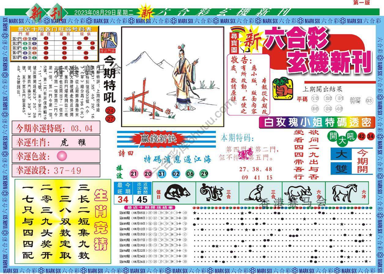 新六合彩特码新刊