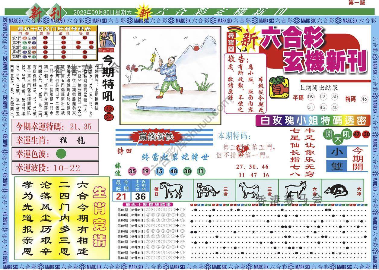 新六合彩特码新刊