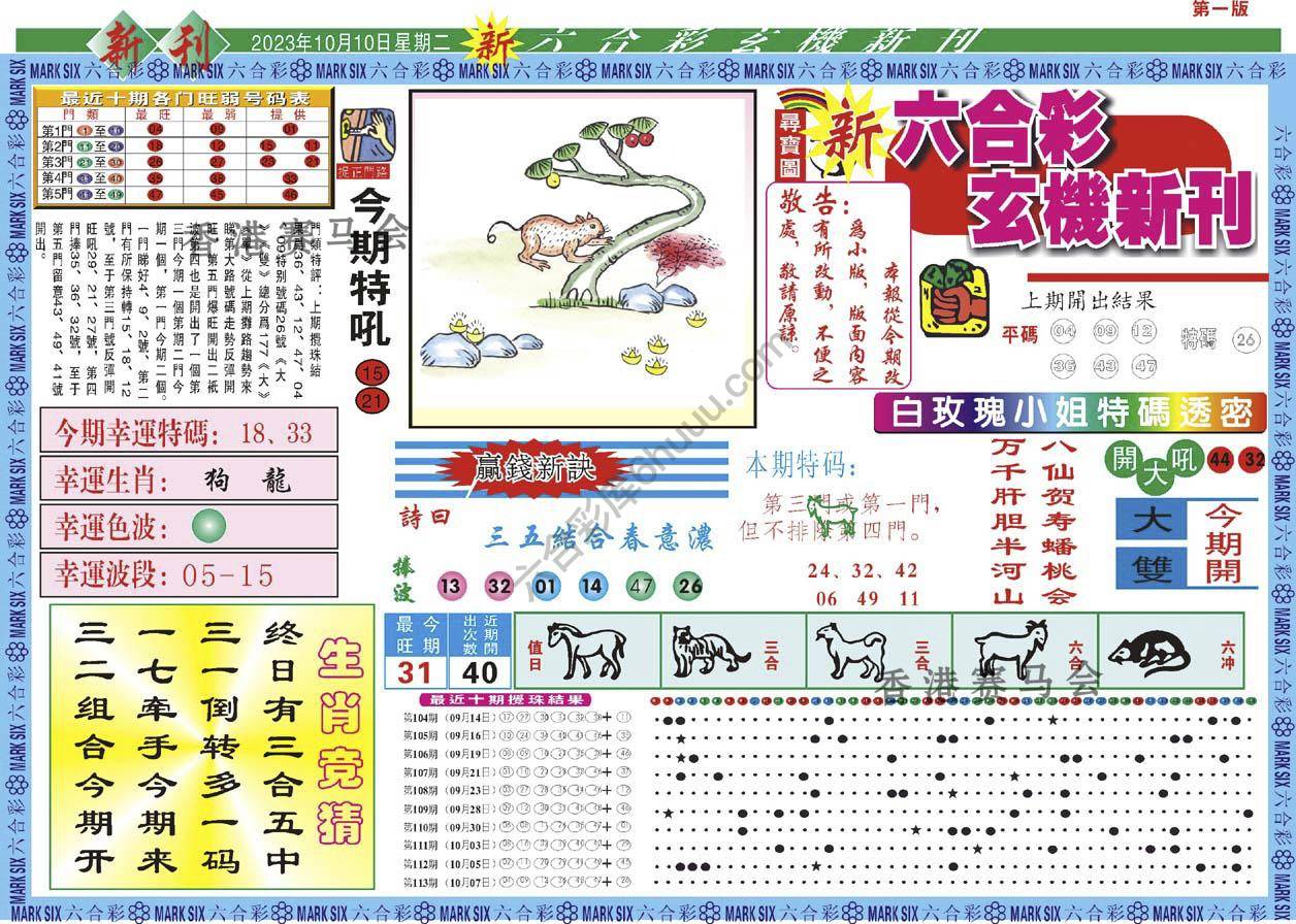 六合彩玄机新刊