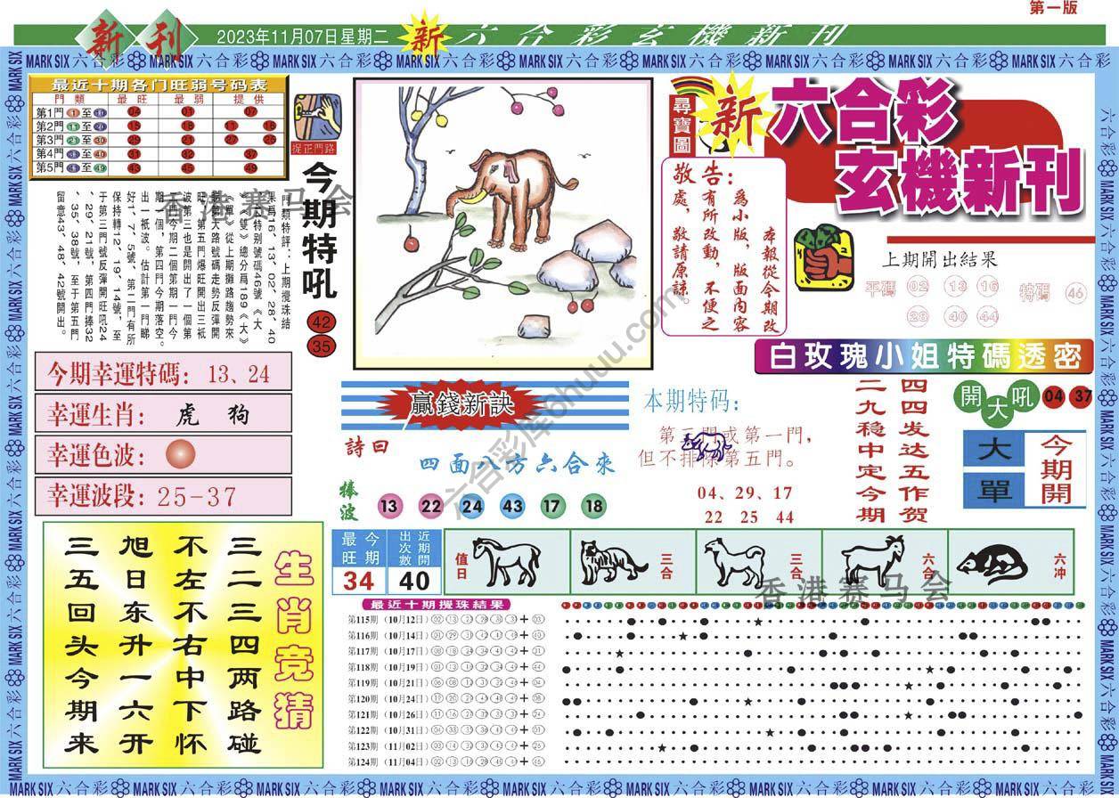 六合彩玄机新刊