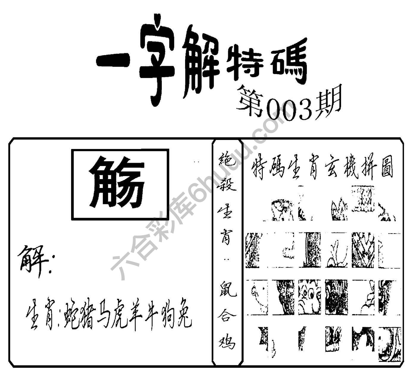 一字解特码