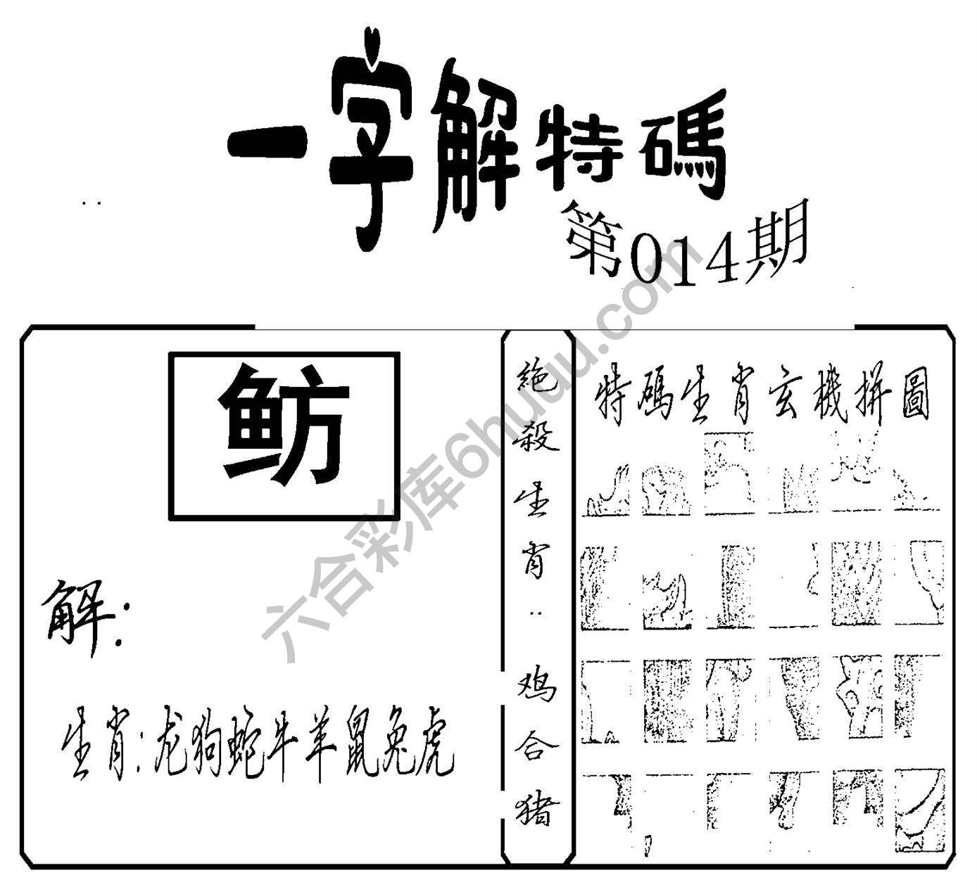 一字解特码