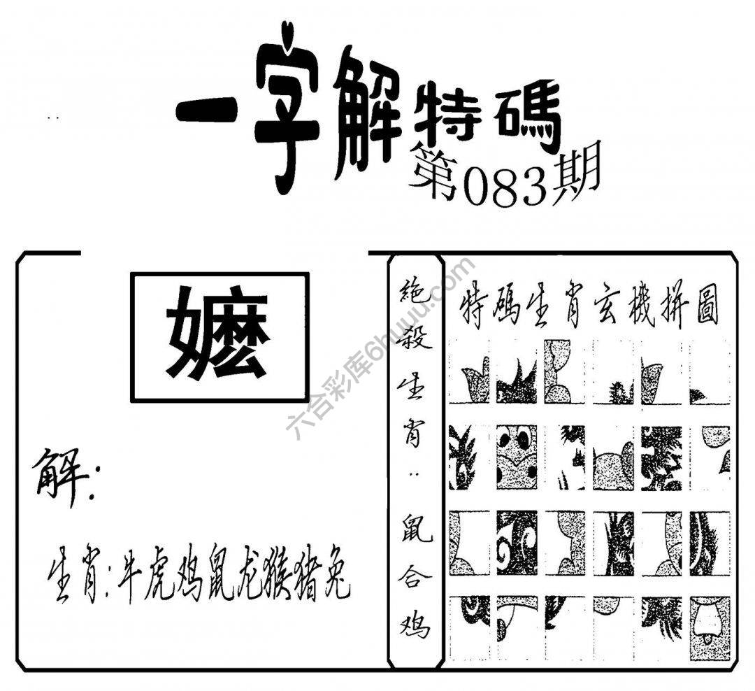 一字解特码