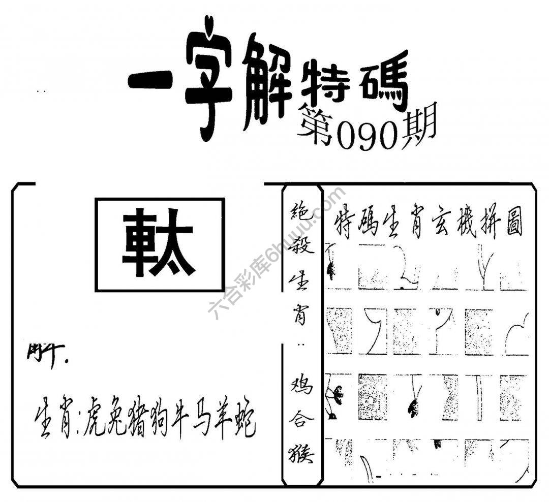 一字解特码