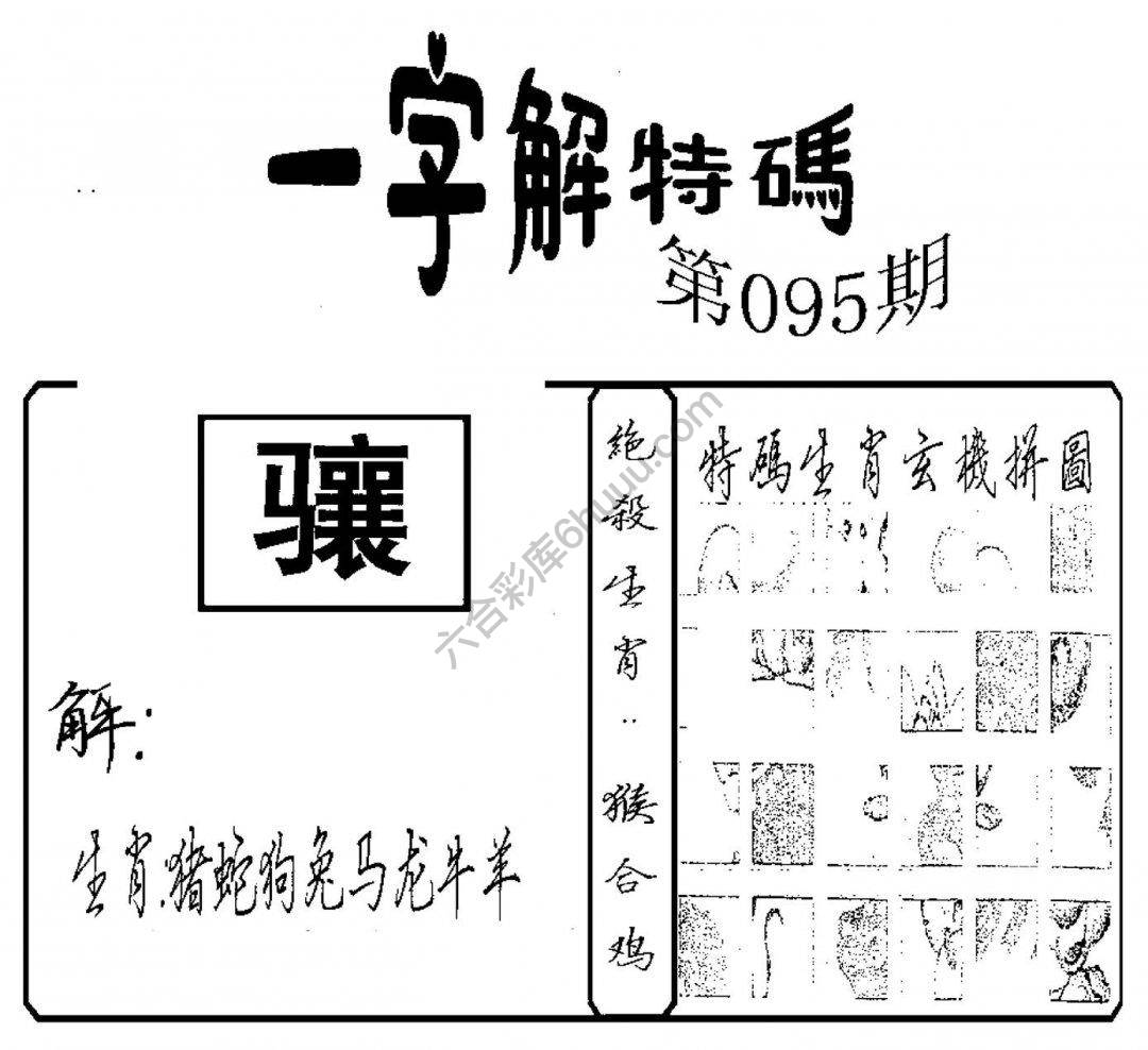 一字解特码