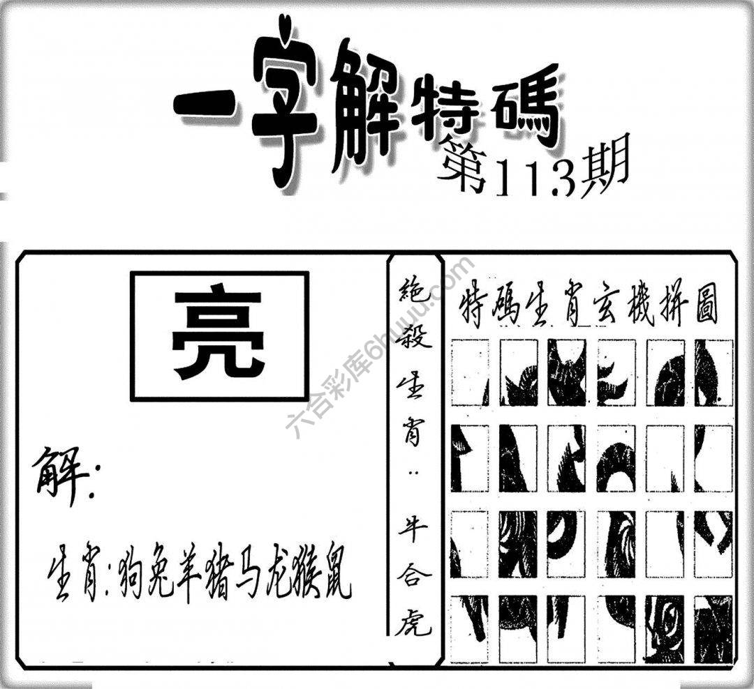 一字解特码