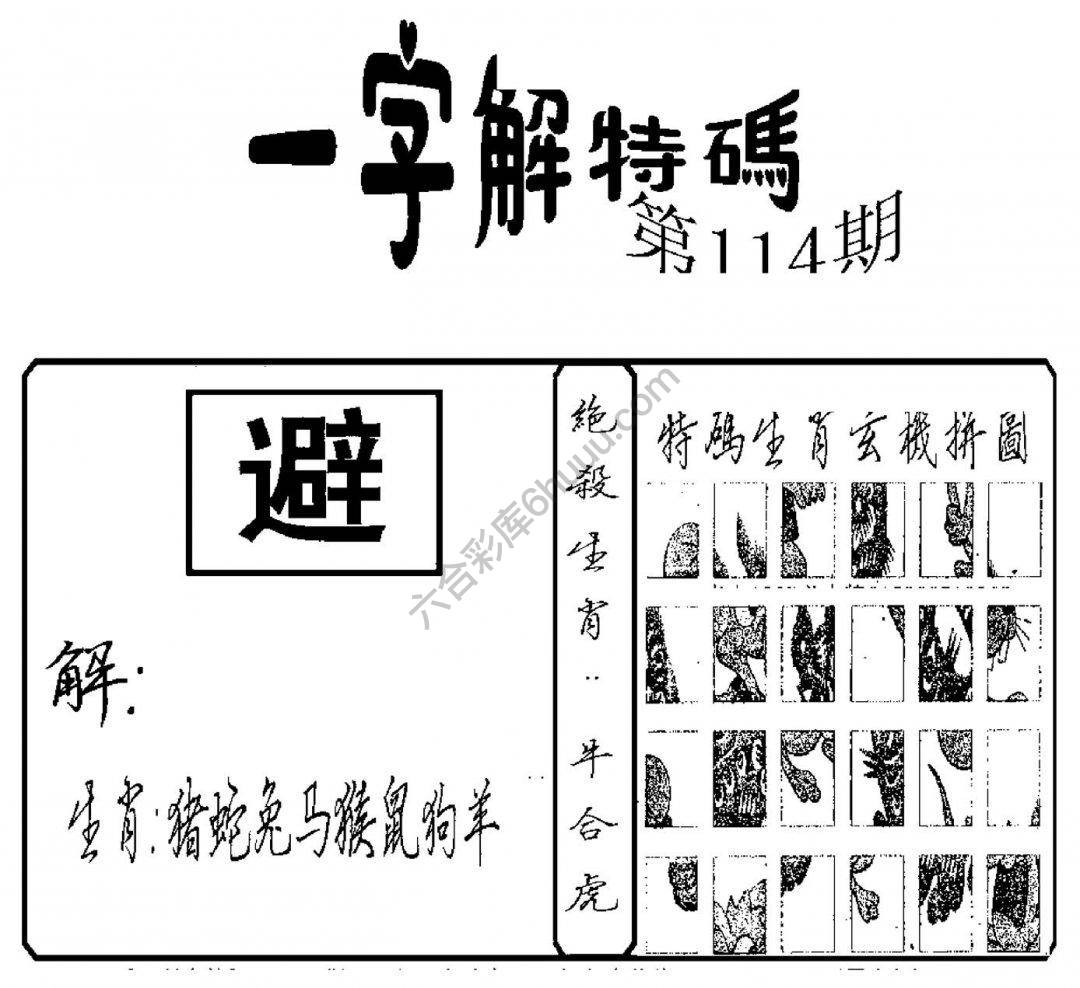 一字解特码