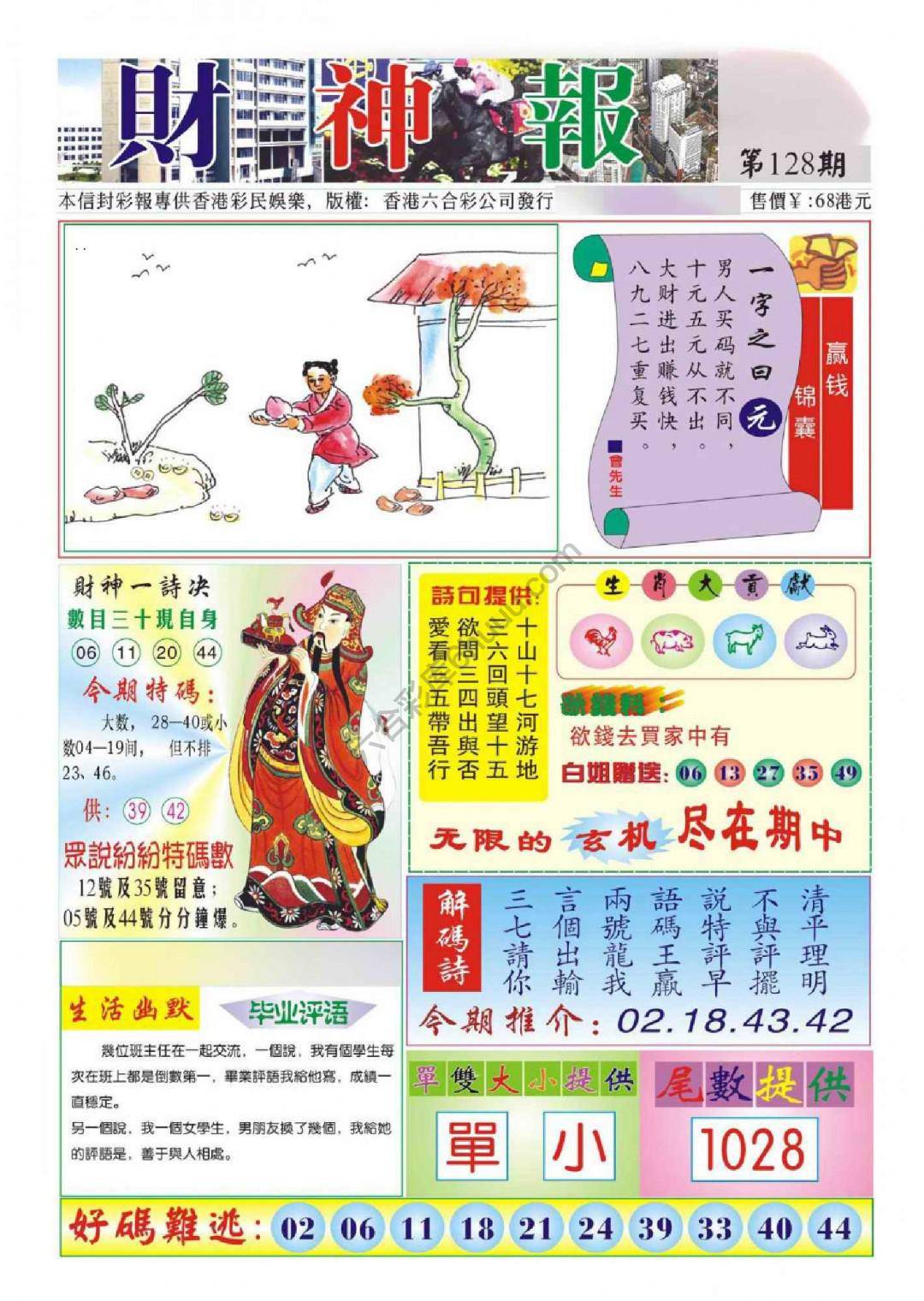 香港财神报