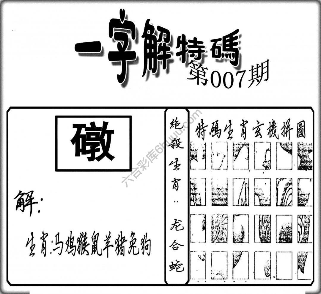 一字解特码