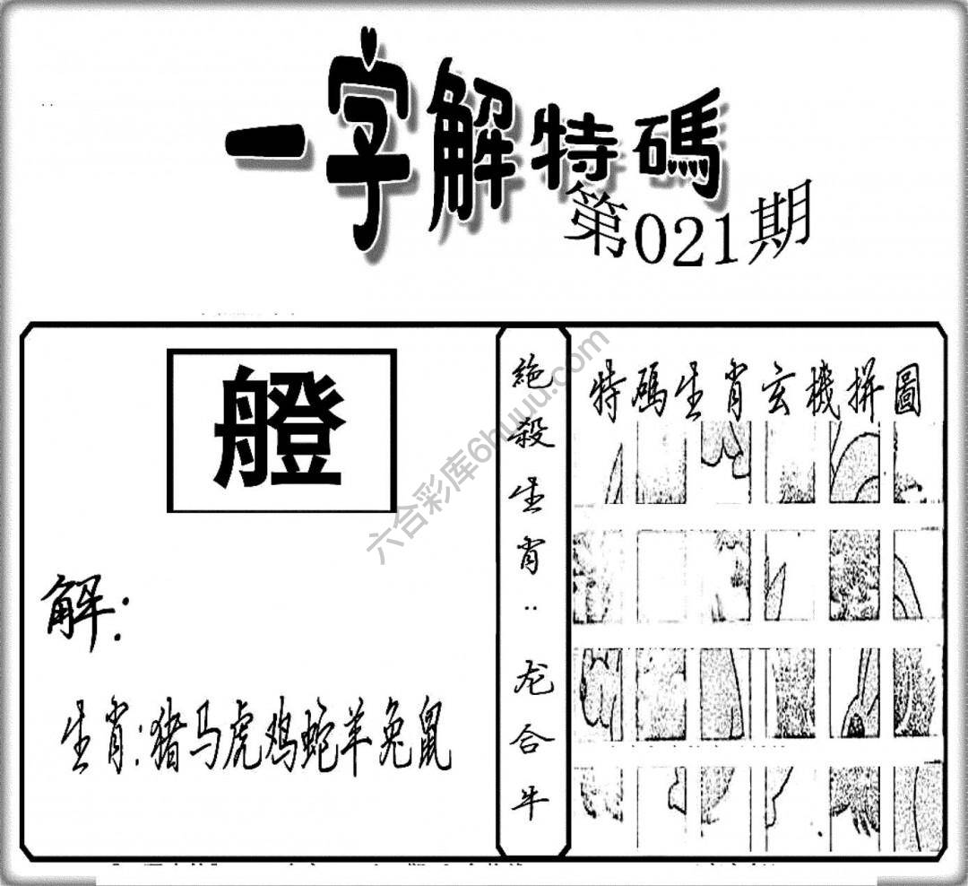 一字解特码